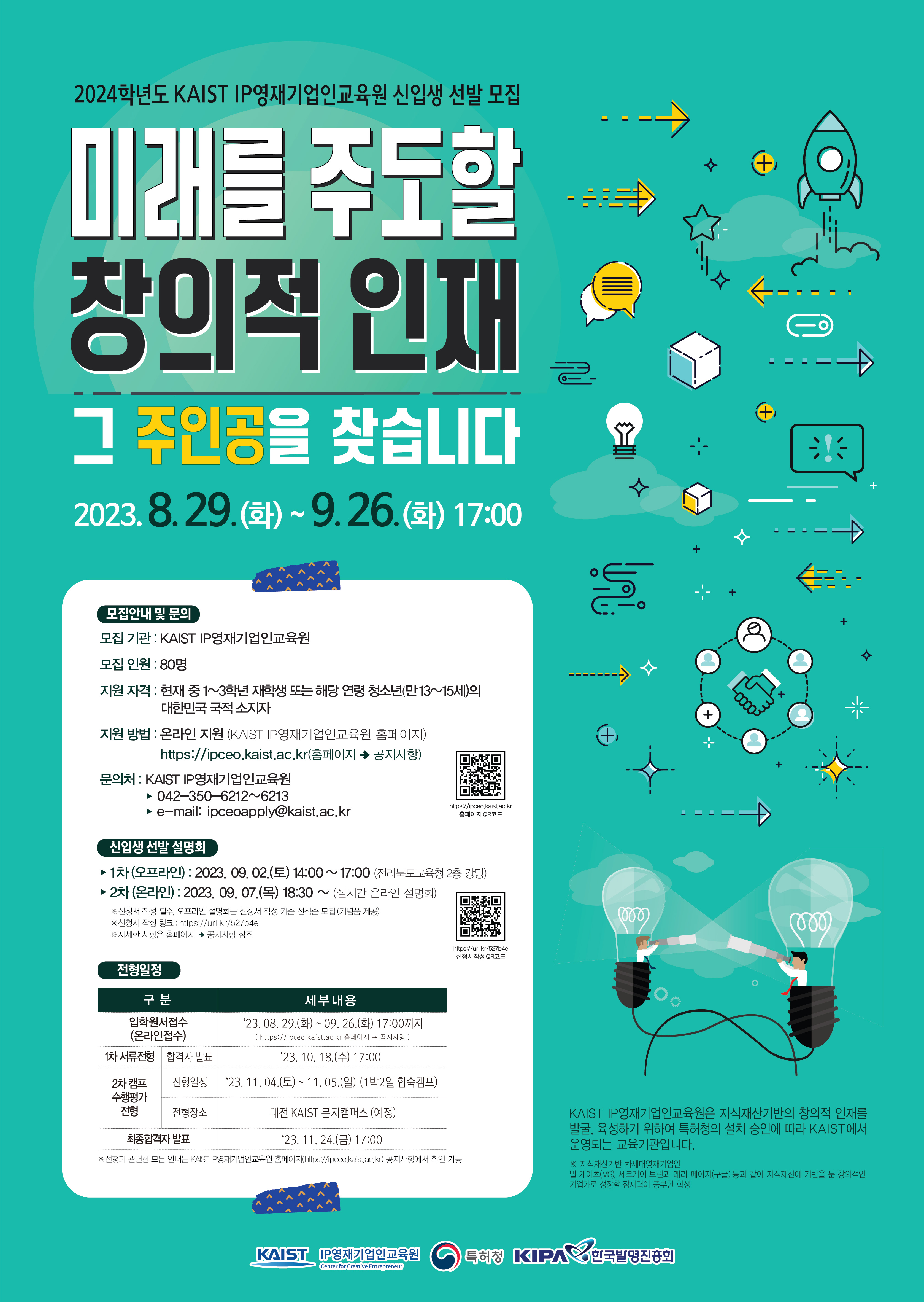 한국과학기술원(kaist) 영재교육센터_[붙임2] 신입생 선발 모집 홍보 포스터.jpg