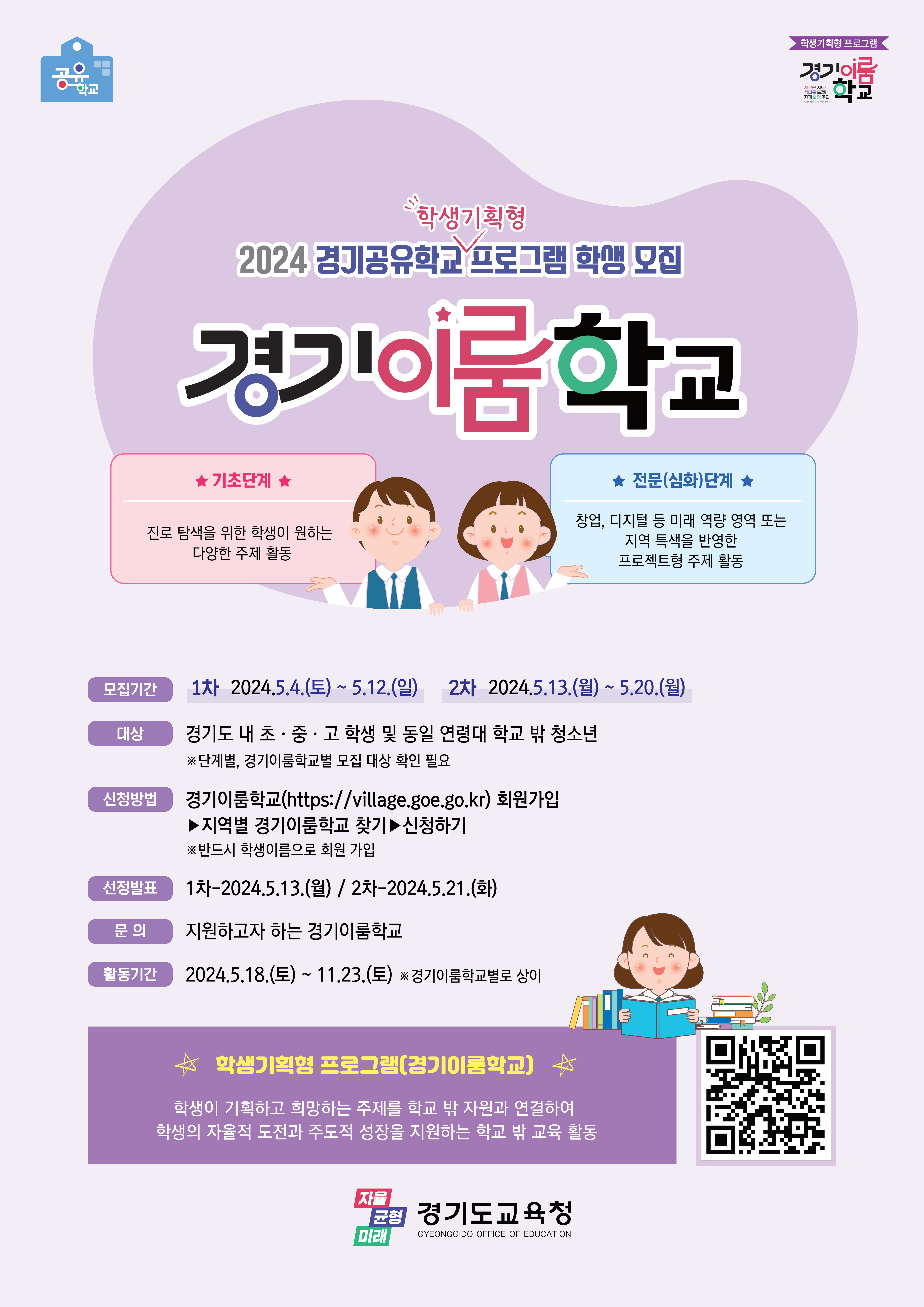 2024 학생기획형 프로그램(경기이룸학교) 학생모집 포스터.jpg